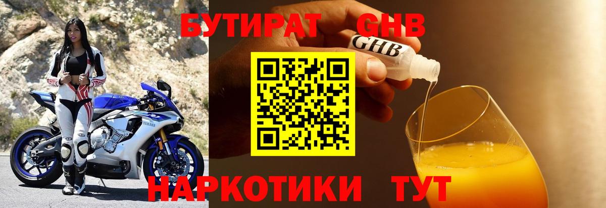 БУТИРАТ GHB Гусев