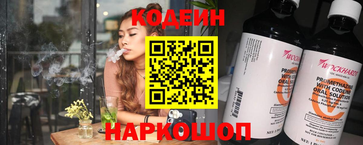 Кодеин напиток Lean (лин)  Вход с VPN  Гусев 